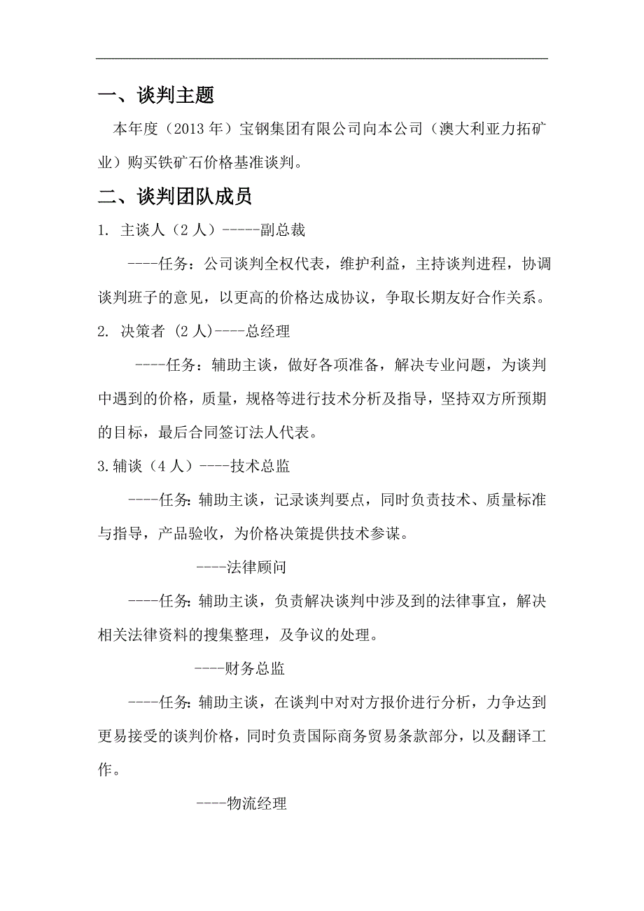 国际商务谈判结课论文-铁矿石价格谈判策划书张丽媛_第2页