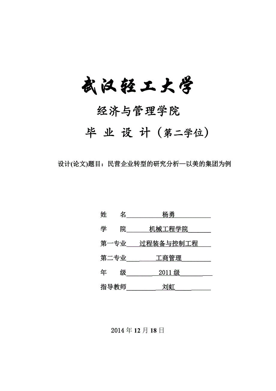 机械_民营企业转型的研究分析—以美的集团为例_双学位论文杨勇_第1页