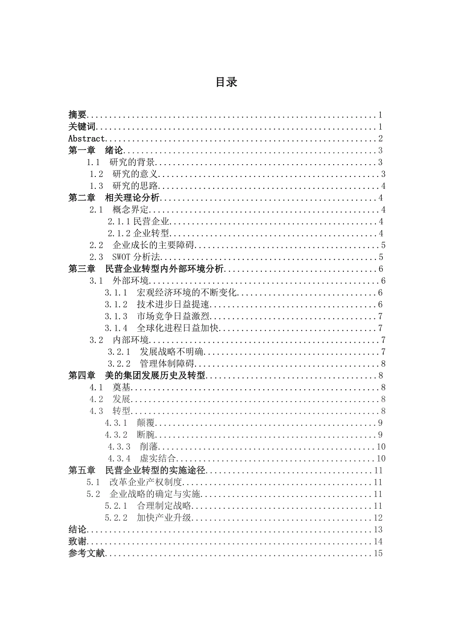 机械_民营企业转型的研究分析—以美的集团为例_双学位论文杨勇_第3页