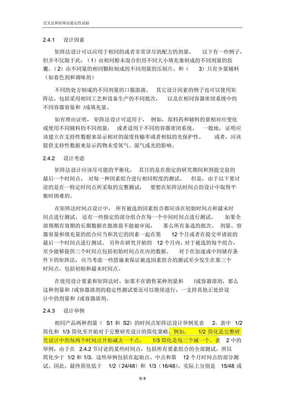 Q1D新原料药和制剂稳定性试验的交叉法和矩阵法设计中文_第5页
