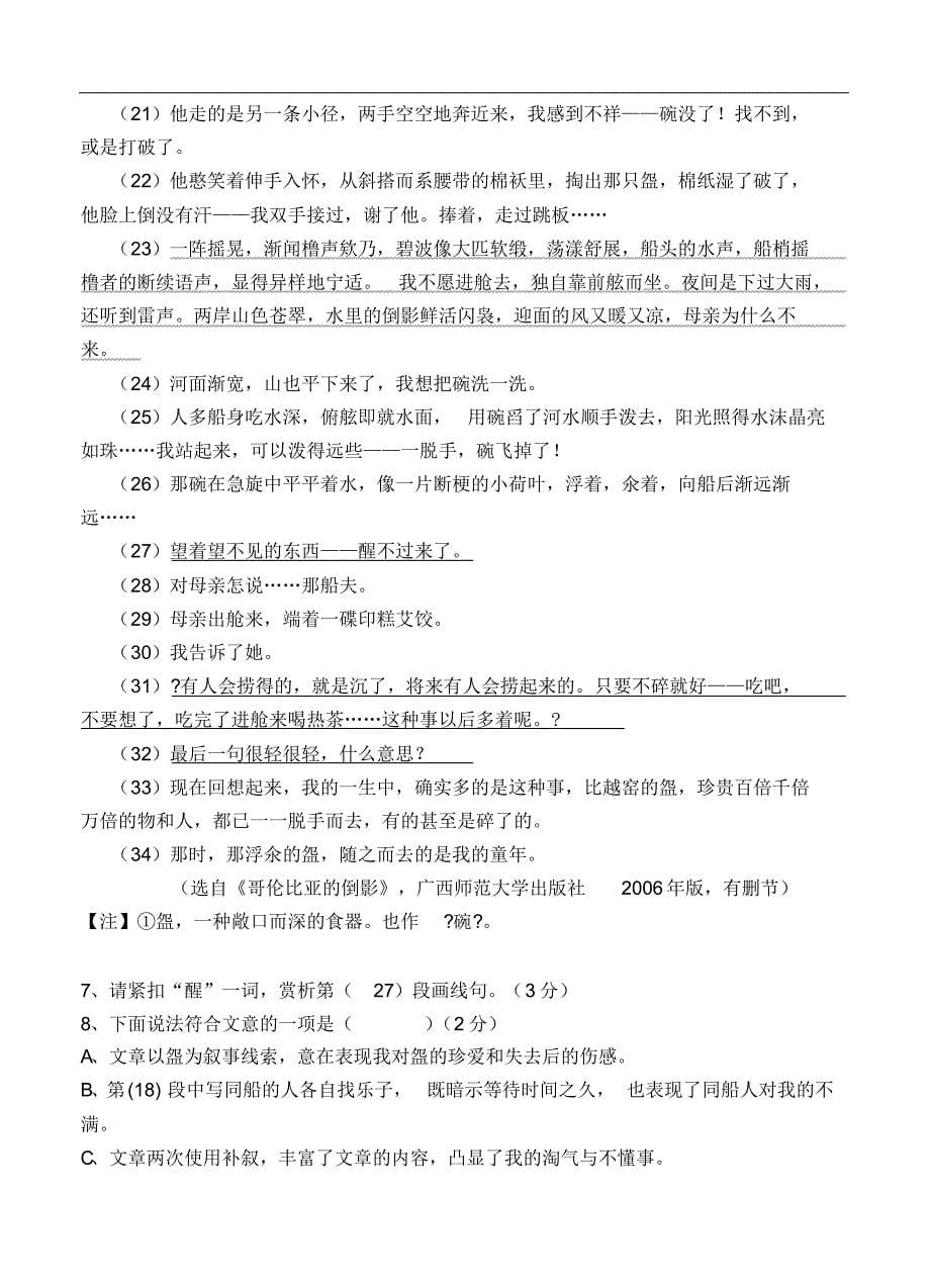 上海市七校2016届高三12月联合调研考试语文试题(含答案)_第5页