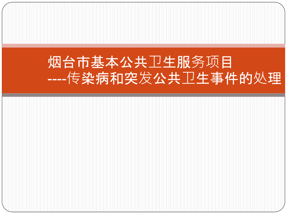 培训资料基本公共卫生服务传染病疫情处置工作要求_第1页