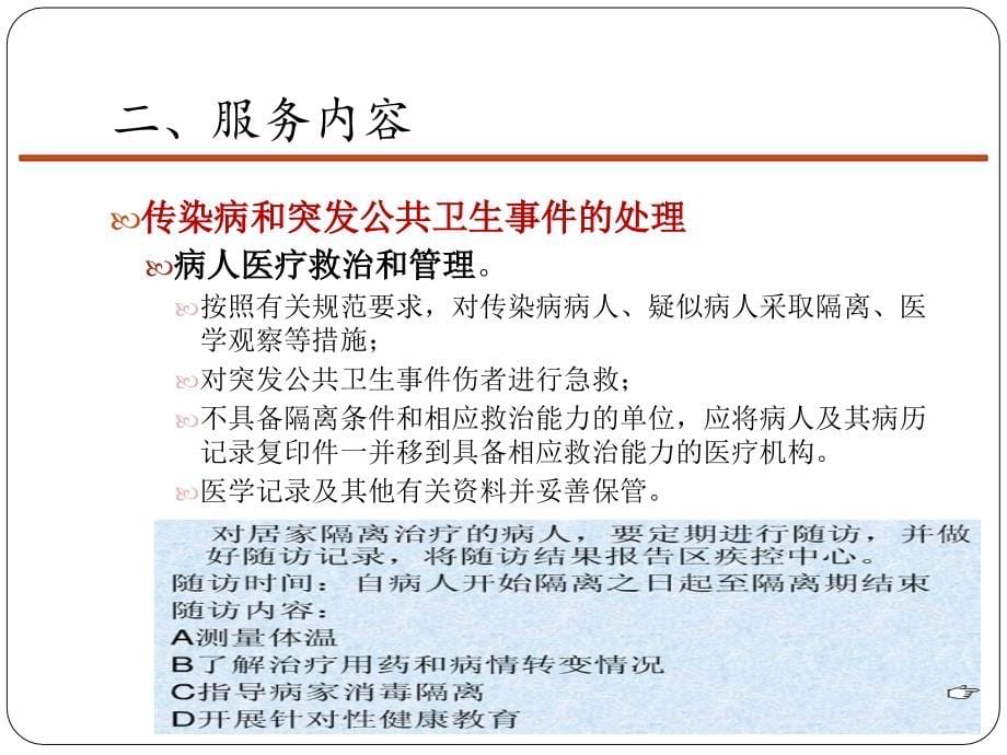 培训资料基本公共卫生服务传染病疫情处置工作要求_第5页