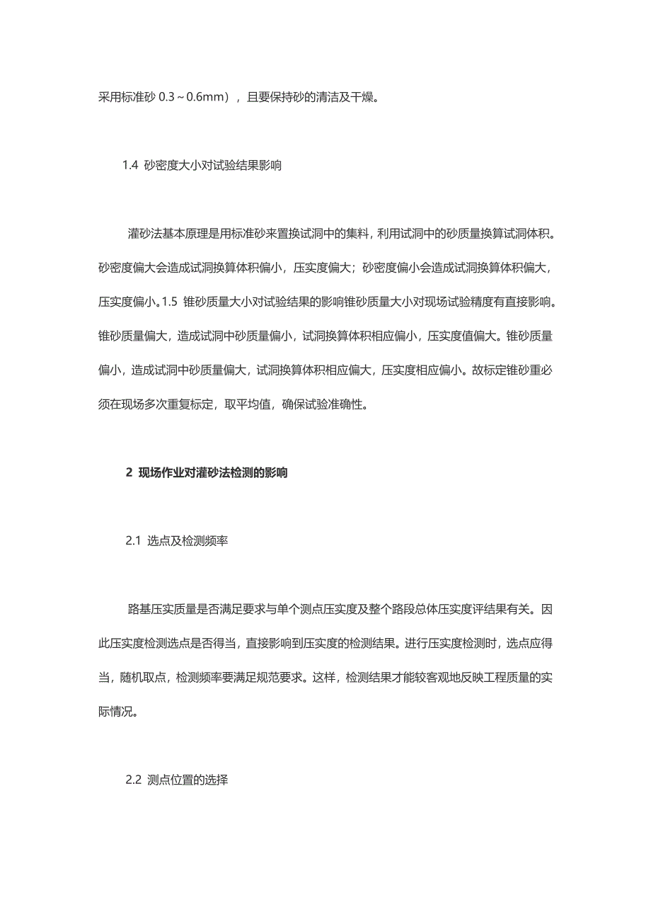 影响灌砂法检测路基压实度的原因分析_第3页