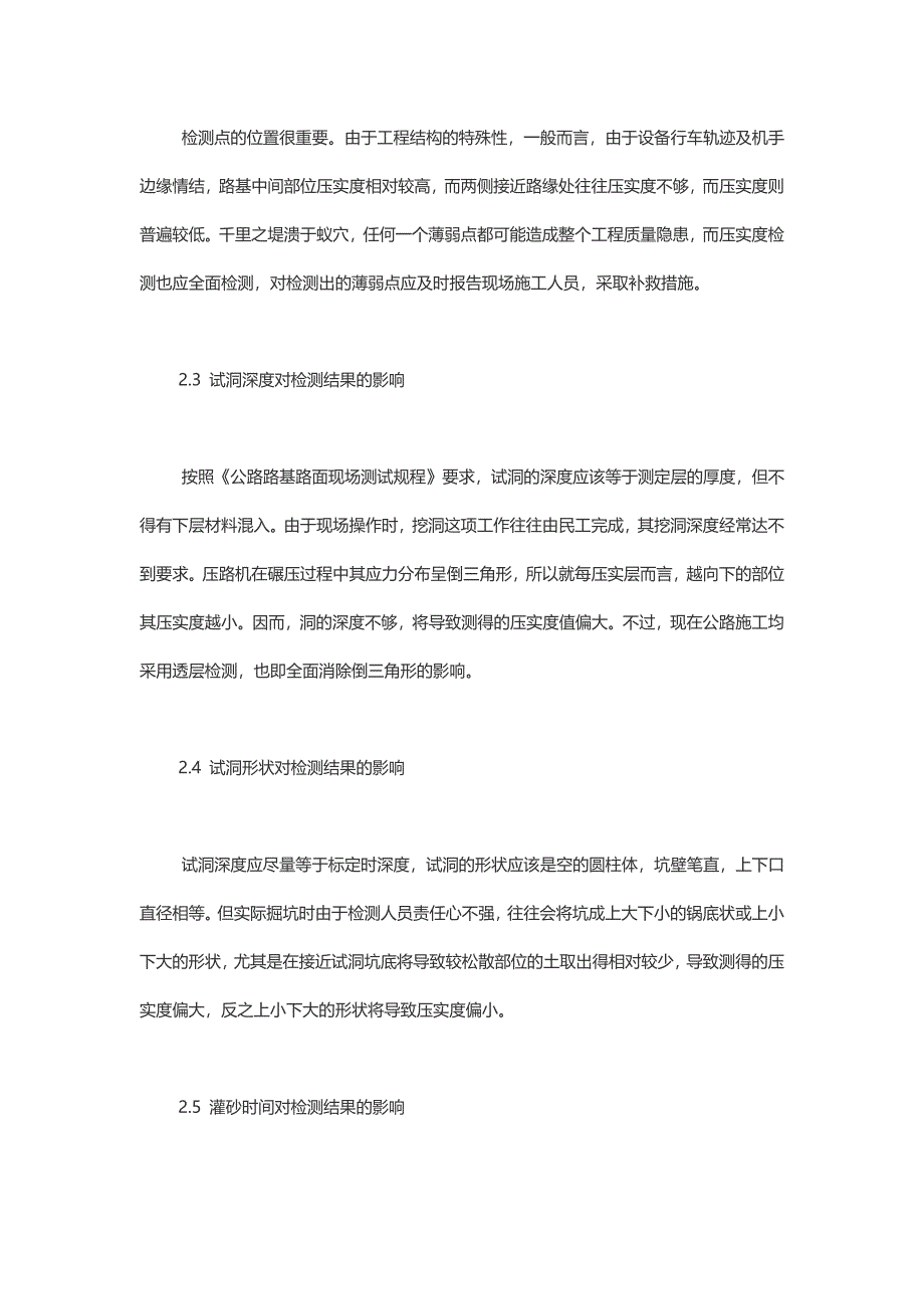 影响灌砂法检测路基压实度的原因分析_第4页