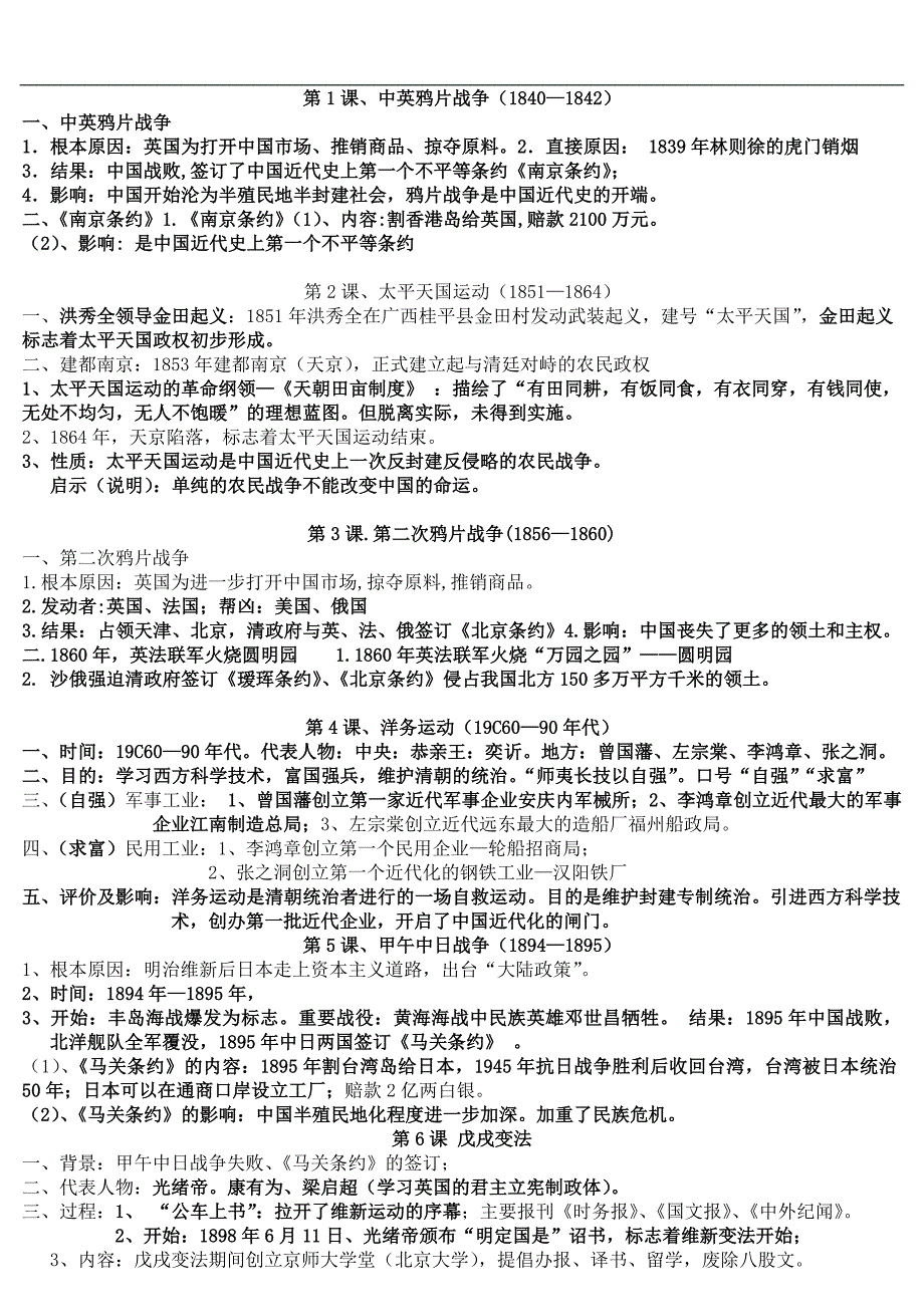 中华书局版-八年级历史上册-复习资料精华版_第1页