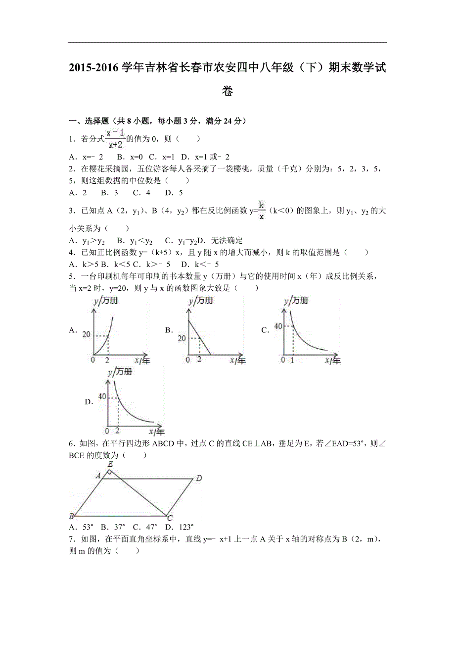 吉林省长春市农安四中2015-2016年八年级（下）期末数学试卷（解析版）_第1页