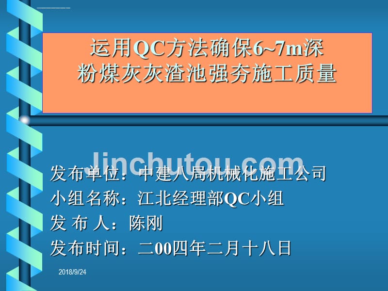 运用qc方法确保67m深粉煤灰灰渣池强夯施工质量机械化课件_第1页