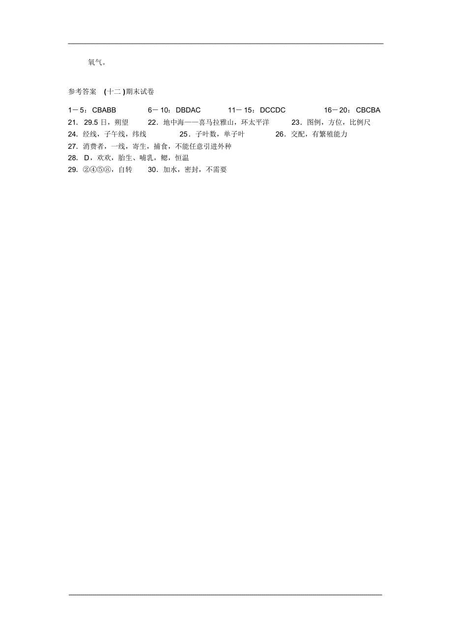 七年级上册科学(华师大版)期末试卷_第5页