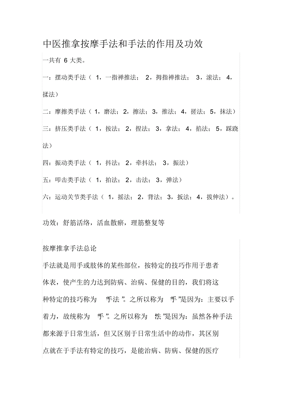 中医推拿按摩手法和手法的作用及功效_第1页