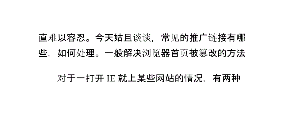 浏览器首页被篡改为推广链接怎么办_第4页