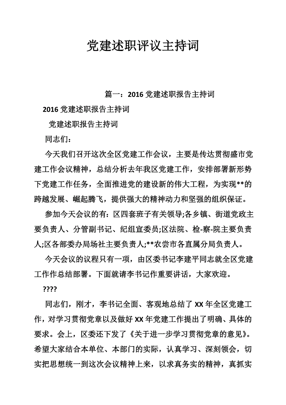 党建述职评议主持词_第1页