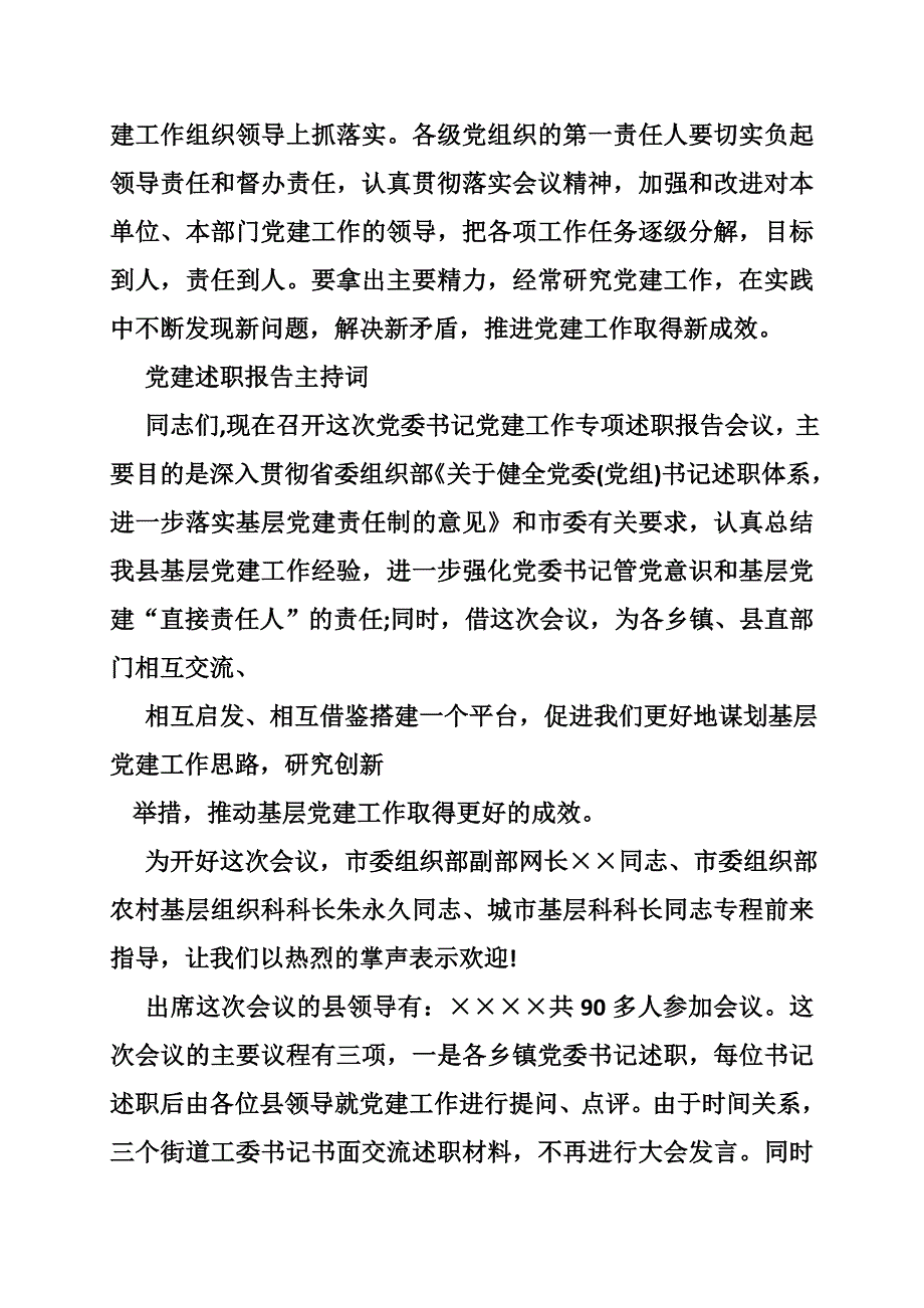 党建述职评议主持词_第3页