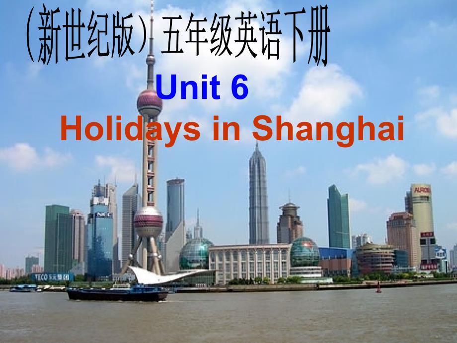 五年级英语下册《unit6holidaysinshanghai》下载ppt课件（配新世纪版）_第1页