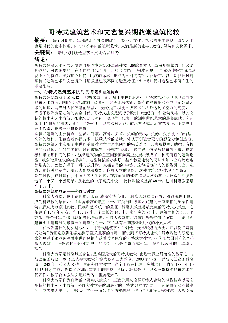 浅谈哥特式建筑艺术和文艺复兴期教堂建筑_第1页