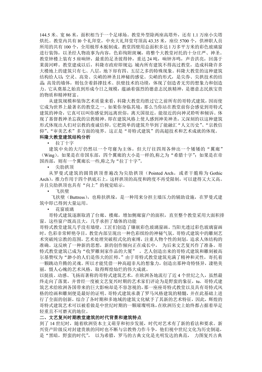 浅谈哥特式建筑艺术和文艺复兴期教堂建筑_第2页