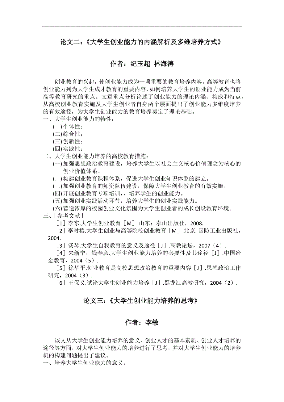 大学生创业能力培养相关论文的总结安勇_第2页