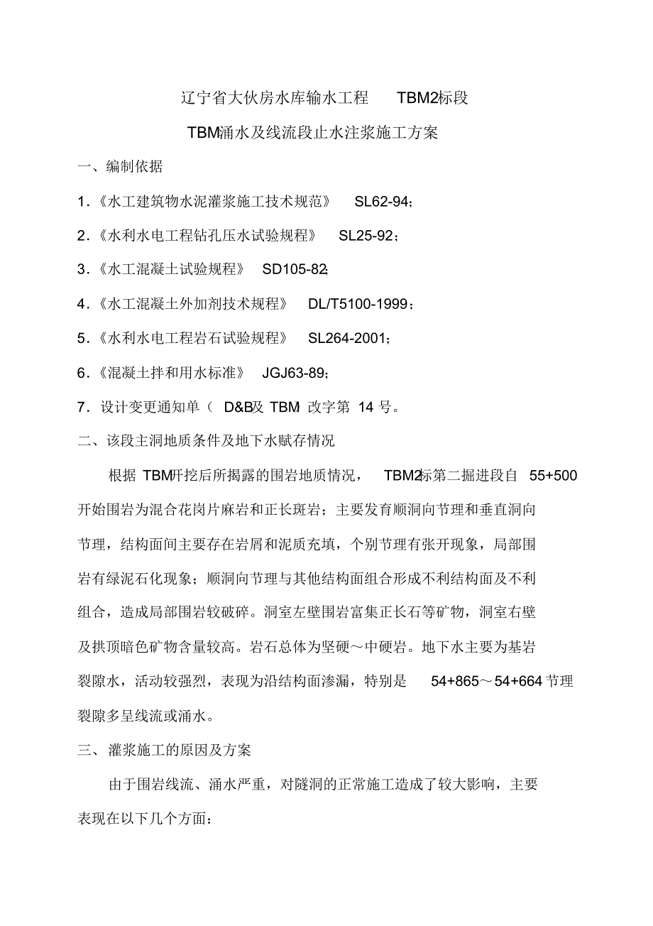 主洞涌水及线流段止水灌浆施工方案_第2页