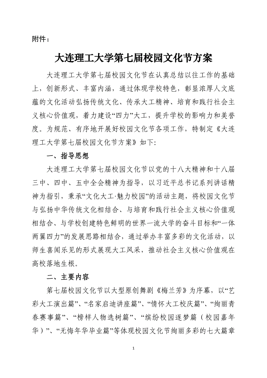 大连理工大学第六届校园文化节工作方案_第1页