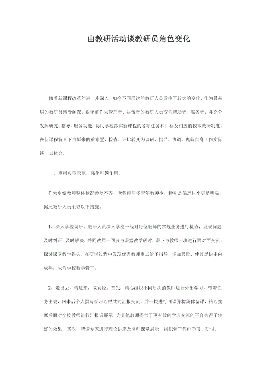 由教研活动谈教研员角色变化_第1页