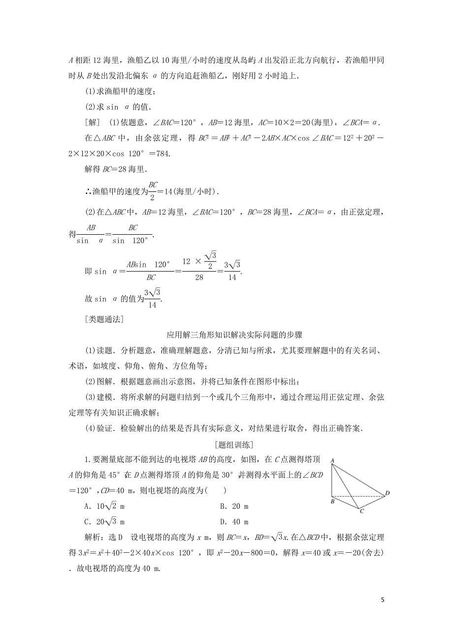 2018年高中数学复习课解三角形学案新人教a版必修5_第5页