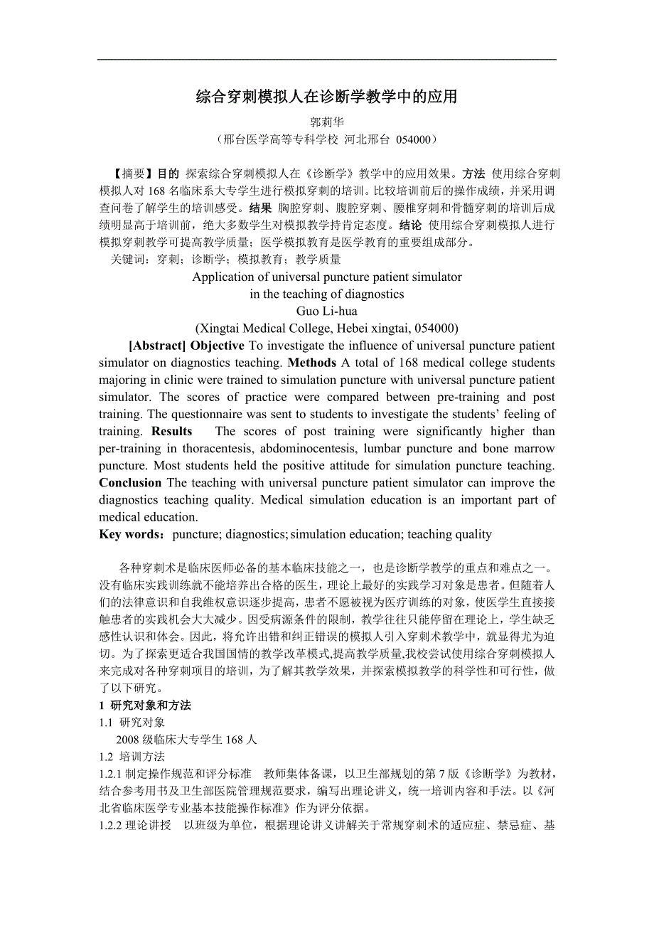 综合穿刺模拟人在诊断学教学中的应用_第1页