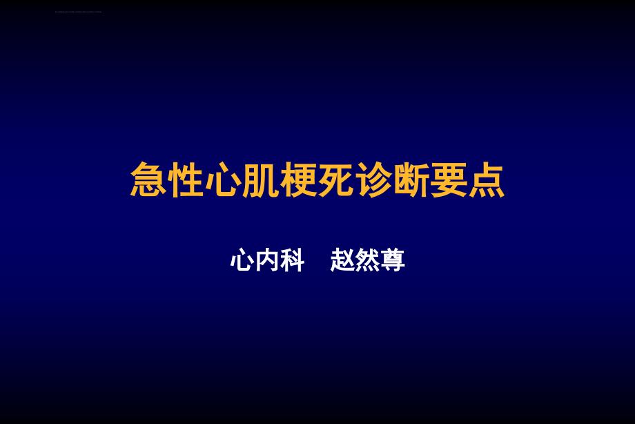 赵然尊急性心肌梗死诊断要点课件_第1页