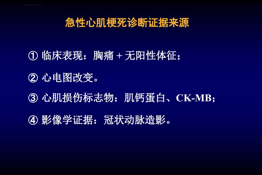 赵然尊急性心肌梗死诊断要点课件_第4页