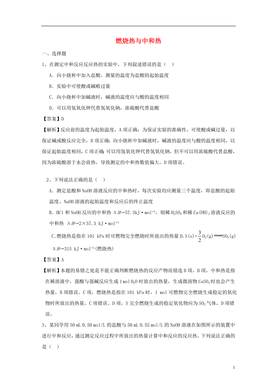 2018年高考化学三轮冲刺燃烧热与中和热考前微测试_第1页