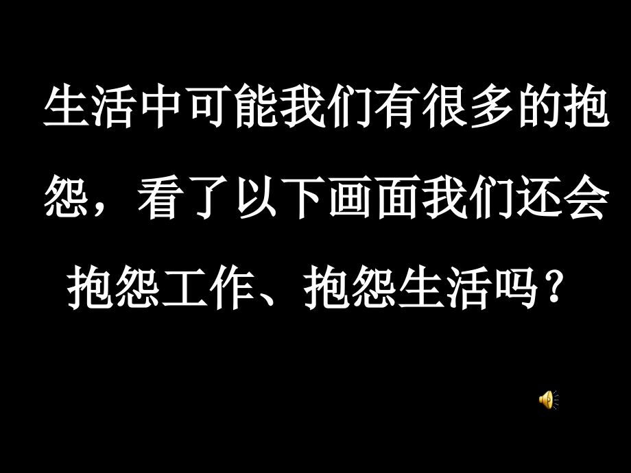 从此不再抱怨生活黑色记录片课件_第1页