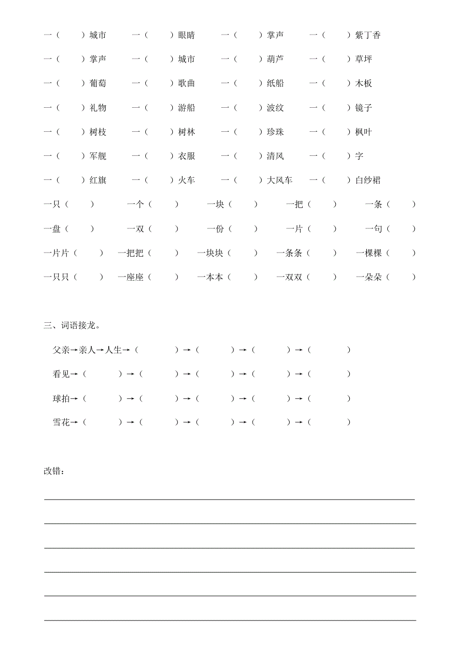 二上四字词、数量词和词语接龙(请用一张A4纸正反两面打印)_第2页