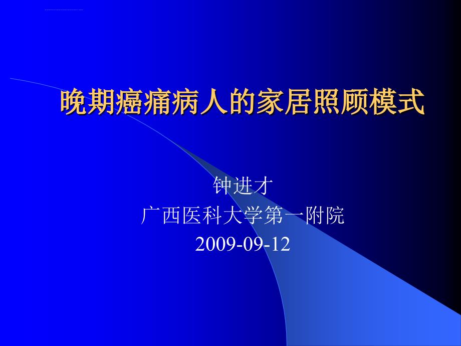 晚期癌痛病人的家居照顾模式课件_第1页