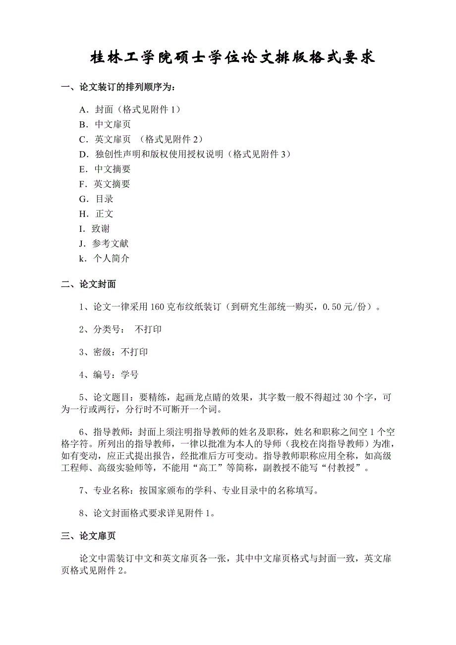 桂林工学院硕士学位论文排版格式要求_第1页