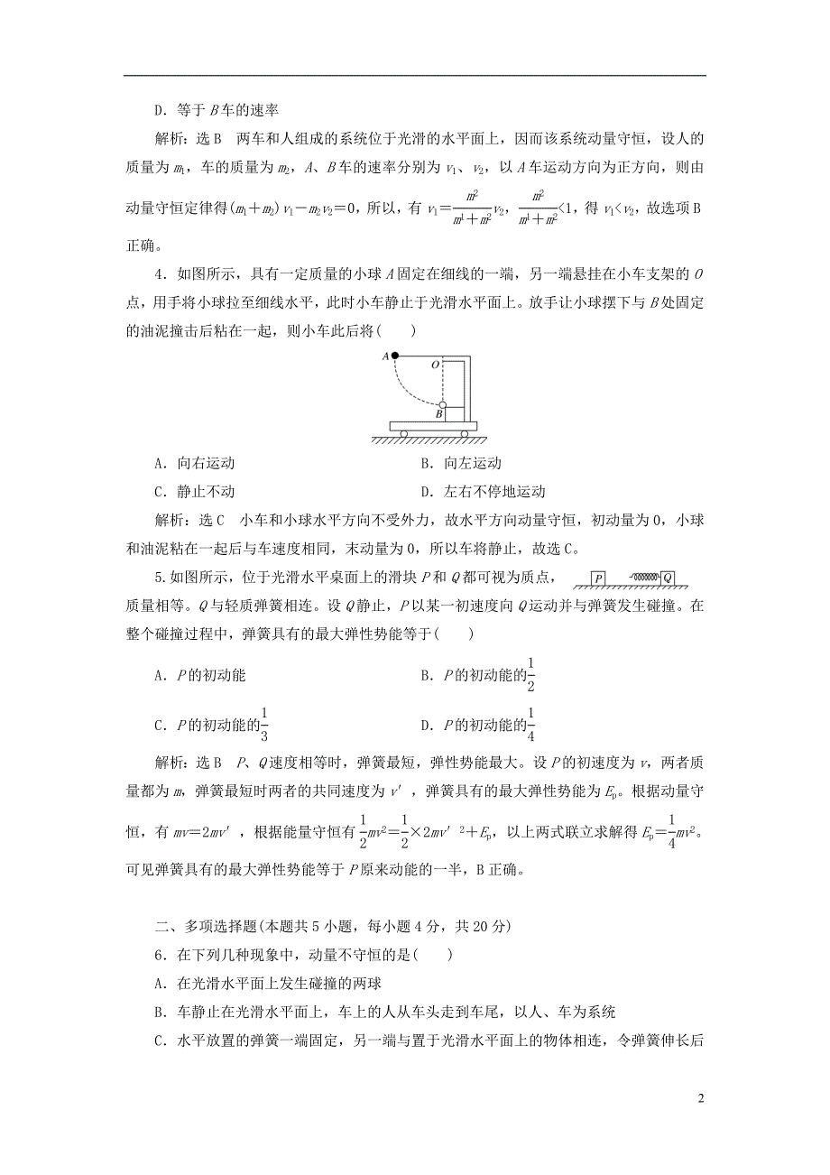 2018年高中物理第16章动量守恒定律章末过关检测新人教版选修3-5_第2页