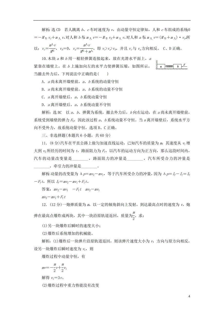 2018年高中物理第16章动量守恒定律章末过关检测新人教版选修3-5_第4页