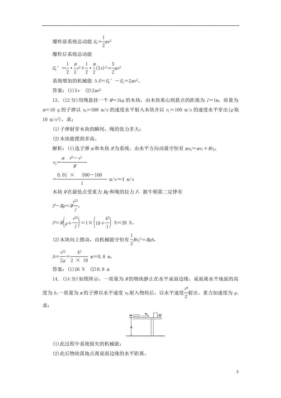 2018年高中物理第16章动量守恒定律章末过关检测新人教版选修3-5_第5页