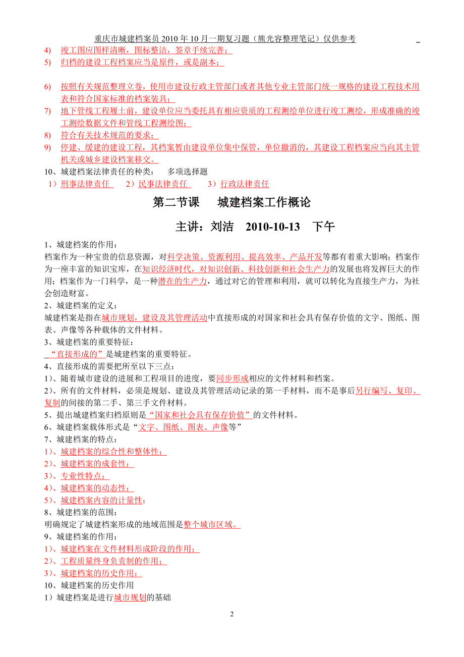 2010-10城建档案笔记及复习题_第2页