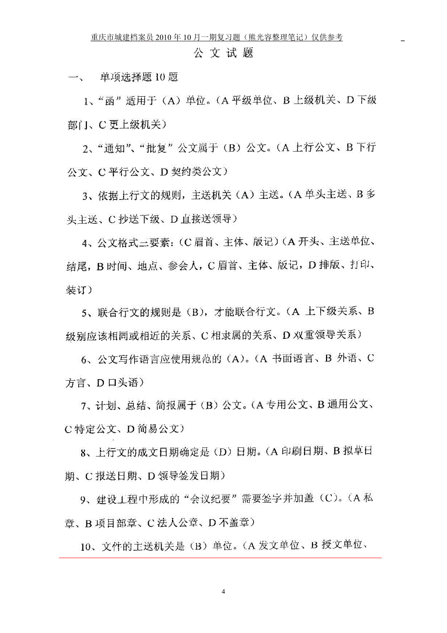 2010-10城建档案笔记及复习题_第4页