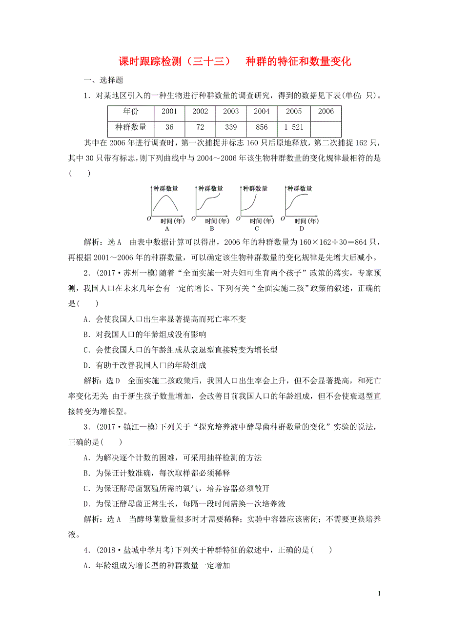 2019版高考生物一轮复习第三部分稳态与环境第三单元种群和群落课时跟踪检测种群的特征和数量变化_第1页