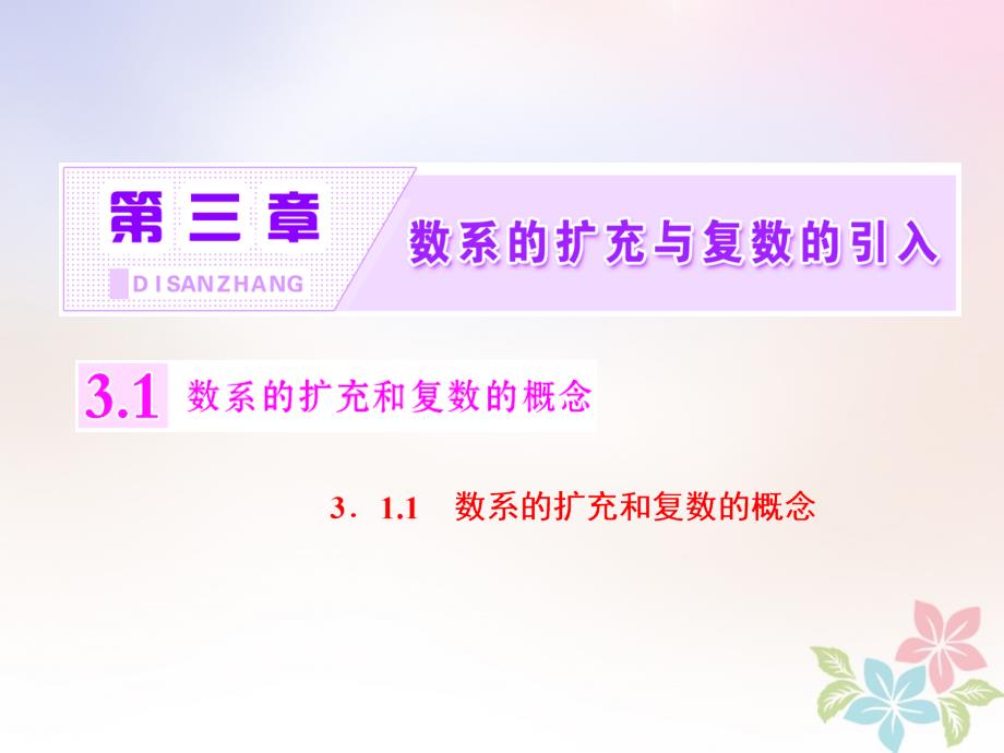 2018年高中数学第三章数系的扩充与复数的引入3.1.1.1数系的扩充和复数的概念课件新人教a版选修2-2_第1页