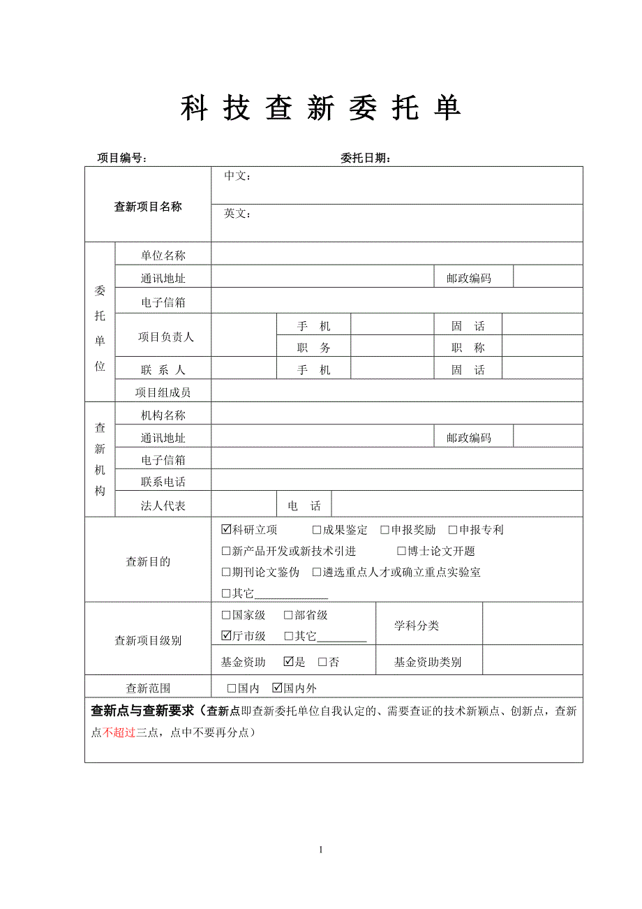 查新委托单-南通市医学重点人才依托项目申报-南通第一.doc_第1页