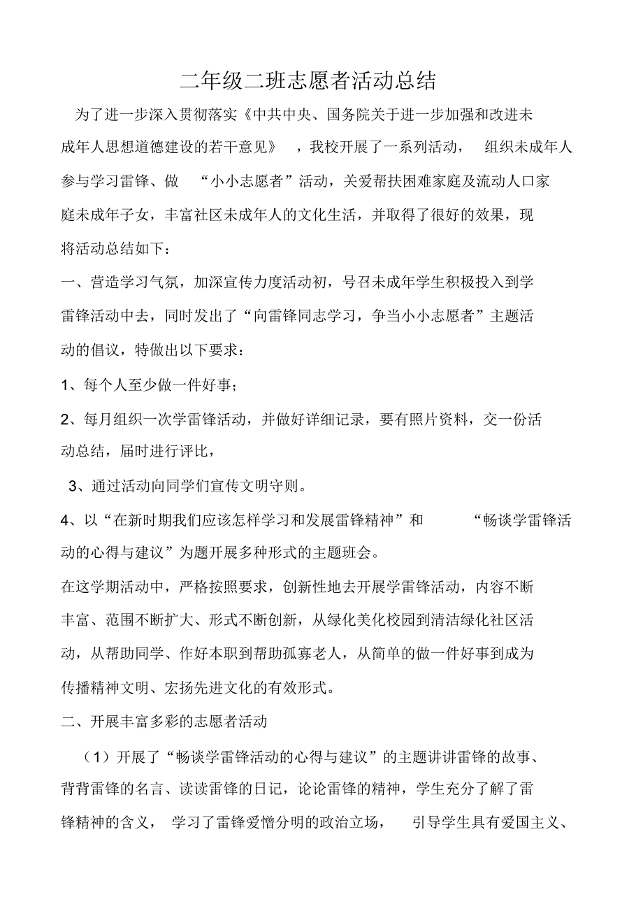 二年级二班志愿者活动总结_第1页