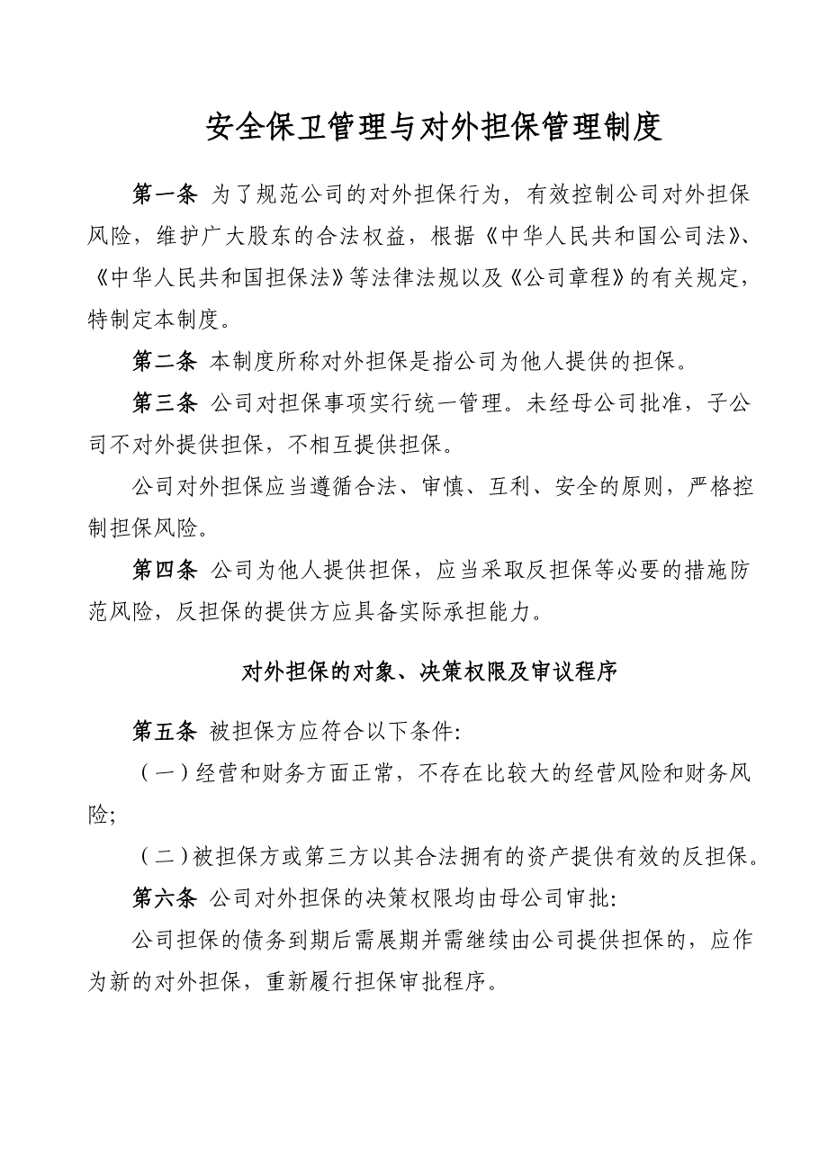 安全保卫管理与对外担保管理制度_第1页