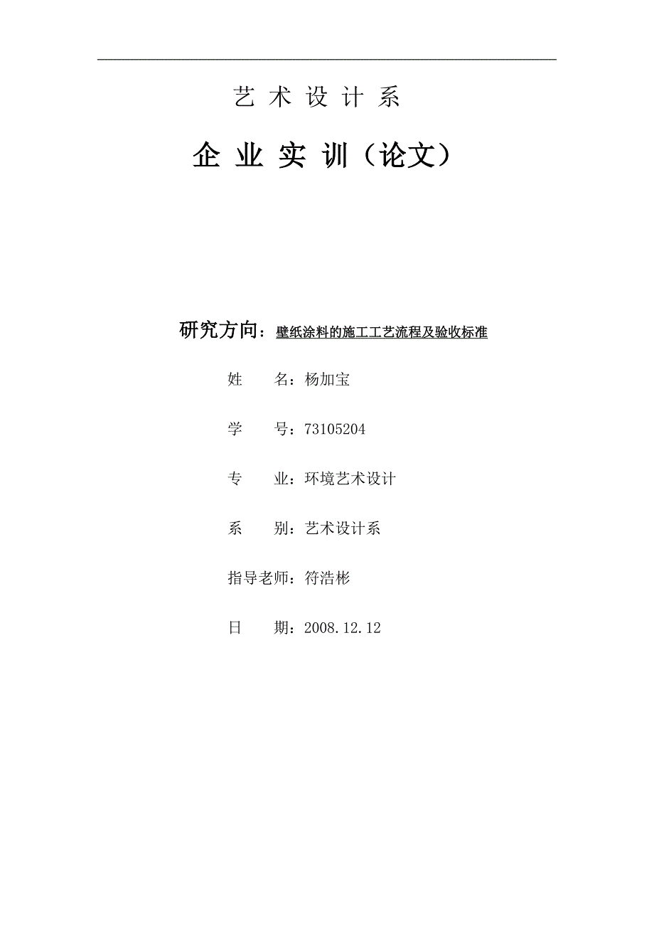 壁纸涂料的施工工艺流程及验收标准毕业论文杨加宝_第1页