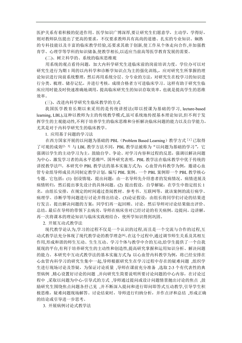 强化内科学研究生临床思维能力培养的探讨_第2页