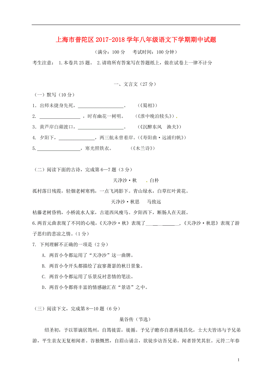 上海市普陀区2017-2018学年八年级语文下学期期中试题新人教版五四制_第1页