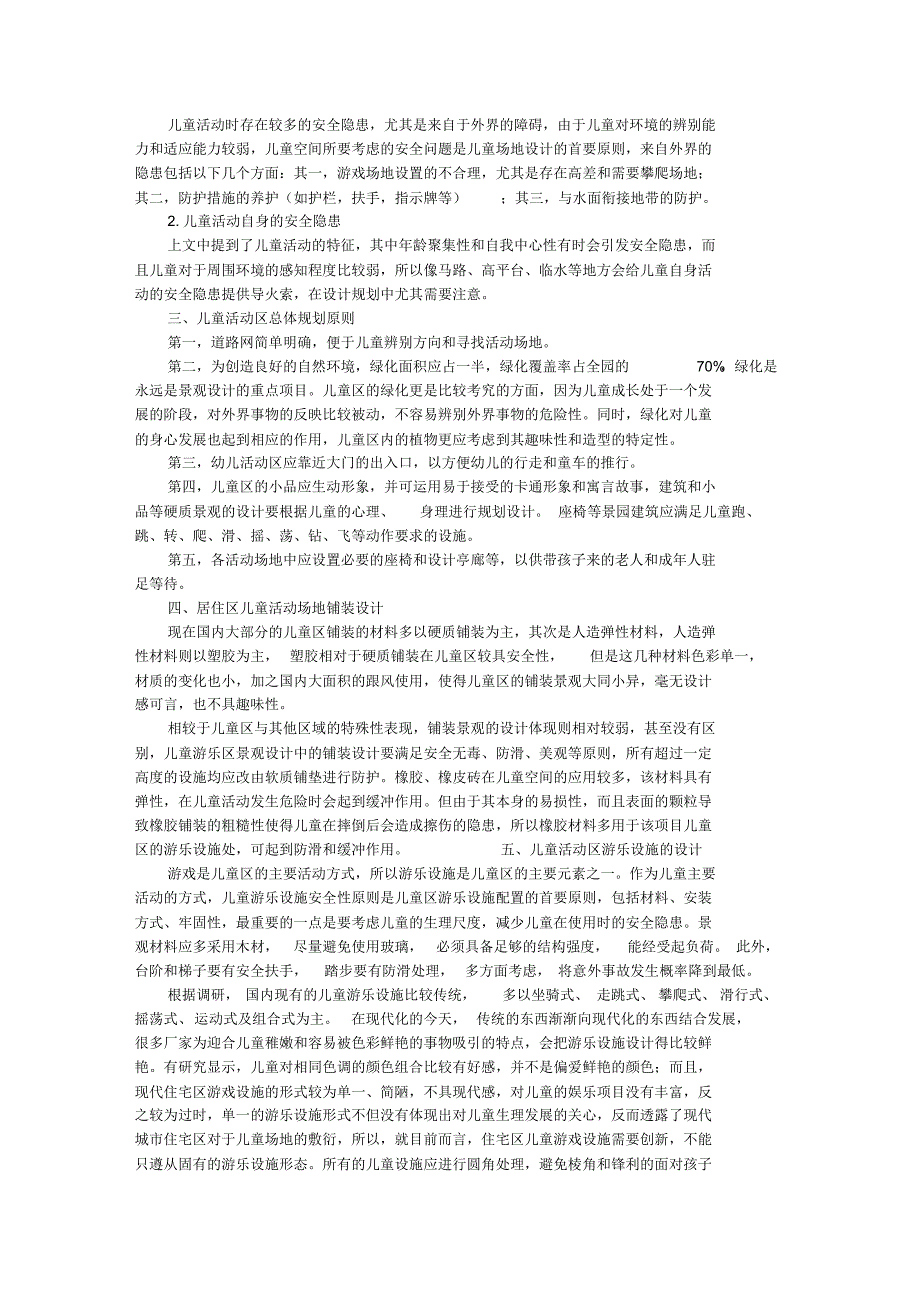 住宅区儿童户外活动场地规划探析_第2页