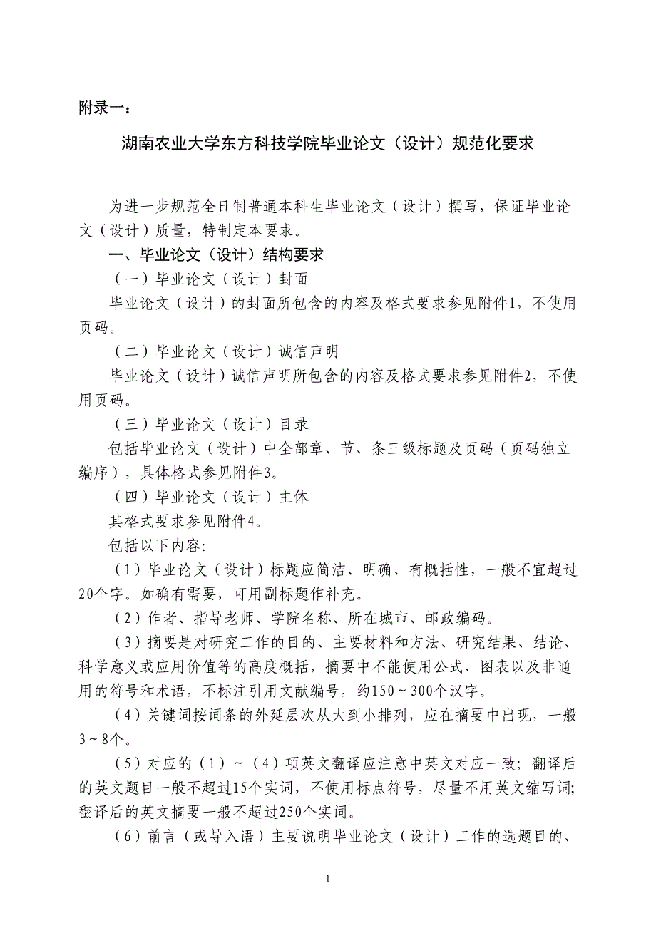 湖南农业大学东方科技学院毕业论文(设计)规范化要求_第1页