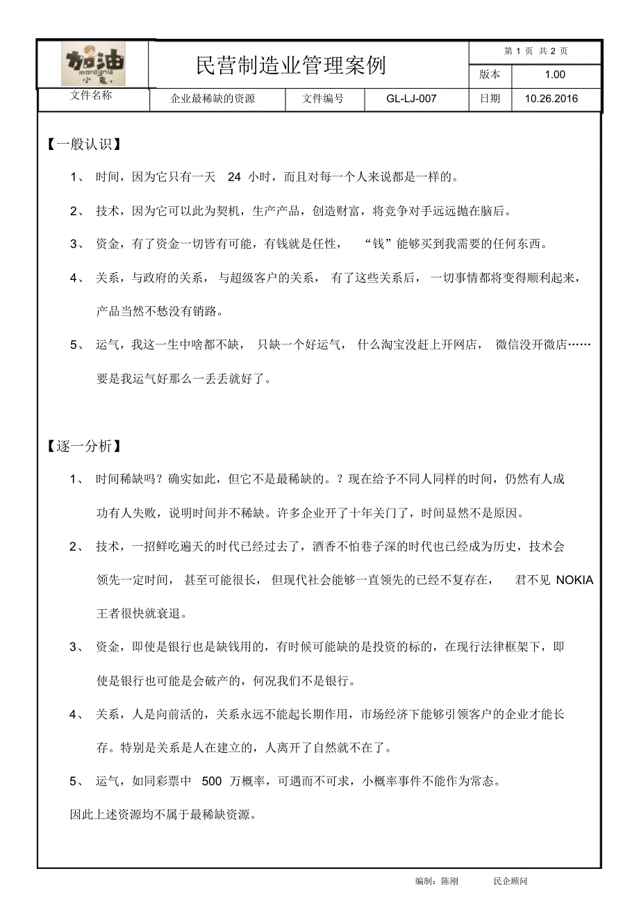 GL-LJ-007-企业最稀缺的资源_第1页