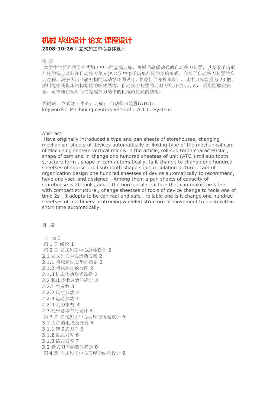 机械毕业设计论文课程设计立式加工中心总体设计_第1页